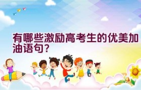 有哪些激励高考生的优美加油语句？