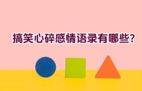 搞笑心碎感情语录有哪些？