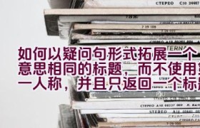 如何以疑问句形式拓展一个意思相同的标题，而不使用第一人称，并且只返回一个标题，同时保持原有的标题拟作手法？