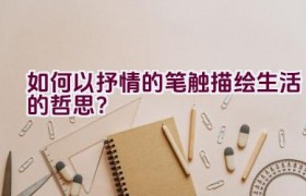 如何以抒情的笔触描绘生活的哲思？