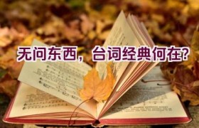 无问东西，台词经典何在？