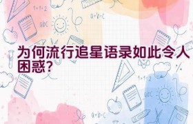 为何流行追星语录如此令人困惑？