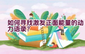 如何寻找激发正面能量的动力语录？