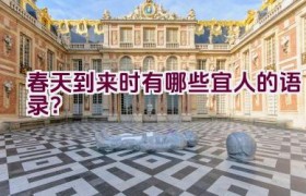 春天到来时有哪些宜人的语录？