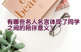有哪些名人名言体现了同学之间的陪伴意义？