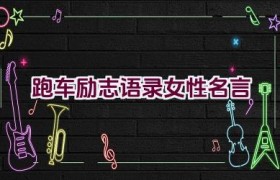 跑车励志语录女性名言