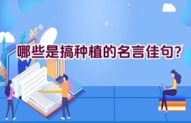 哪些是搞种植的名言佳句？