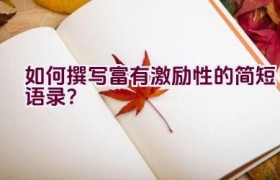 如何撰写富有激励性的简短语录？