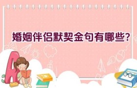 婚姻伴侣默契金句有哪些？