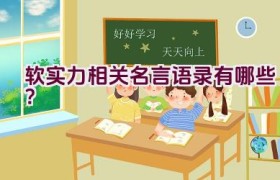 软实力相关名言语录有哪些？