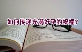 “如何传递充满好孕的祝福？”