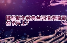 哪些新年经典台词值得摘录在卡片上？