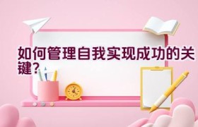 如何管理自我实现成功的关键？