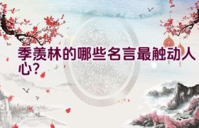 季羡林的哪些名言最触动人心？