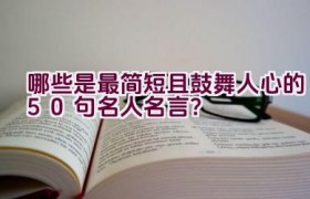 哪些是最简短且鼓舞人心的50句名人名言？