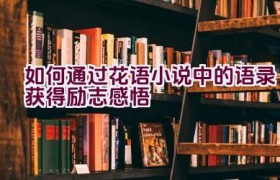如何通过花语小说中的语录获得励志感悟