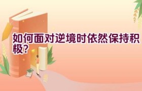 如何面对逆境时依然保持积极？