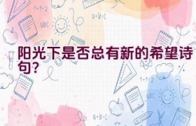 阳光下是否总有新的希望诗句？