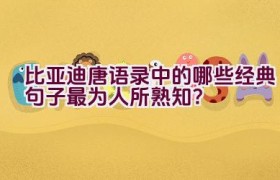 比亚迪唐语录中的哪些经典句子最为人所熟知？