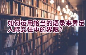 如何运用恰当的语录来界定人际交往中的界限？