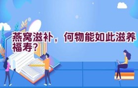 燕窝滋补，何物能如此滋养福寿？