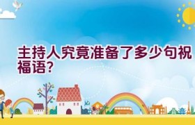 主持人究竟准备了多少句祝福语？