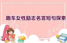 跑车女性励志名言短句探索