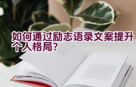 如何通过励志语录文案提升个人格局？
