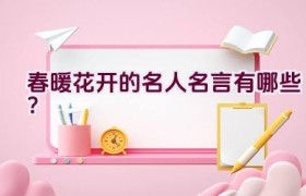 春暖花开的名人名言有哪些？