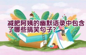 减肥阿姨的幽默语录中包含了哪些搞笑句子？