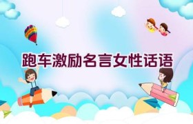 跑车激励名言女性话语