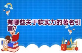有哪些关于软实力的著名引言？