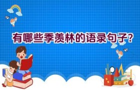 有哪些季羡林的语录句子？