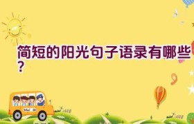 简短的阳光句子语录有哪些？