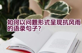 如何以问题形式呈现抗风雨的语录句子？