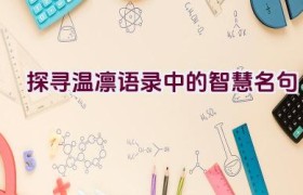 “探寻温凛语录中的智慧名句”