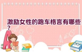 “激励女性的跑车格言有哪些？”