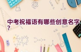 中考祝福语有哪些创意名字？