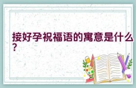 接好孕祝福语的寓意是什么？