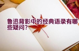 鲁迅背影中的经典语录有哪些疑问？