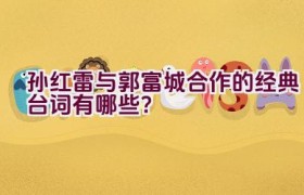 孙红雷与郭富城合作的经典台词有哪些？
