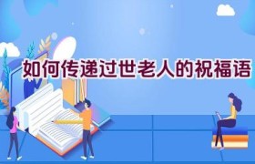 如何传递过世老人的祝福语