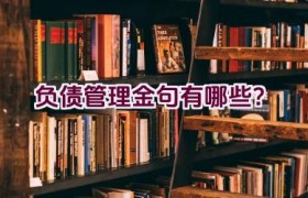 负债管理金句有哪些？