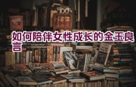如何陪伴女性成长的金玉良言