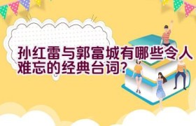 孙红雷与郭富城有哪些令人难忘的经典台词？