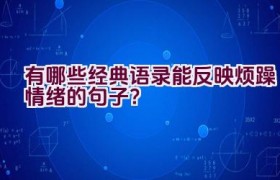 有哪些经典语录能反映烦躁情绪的句子？