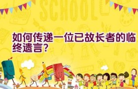 如何传递一位已故长者的临终遗言？