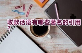 收款话语有哪些著名的引用？
