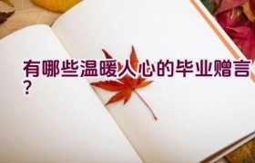 有哪些温暖人心的毕业赠言？