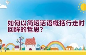 如何以简短话语概括行走时回眸的哲思？